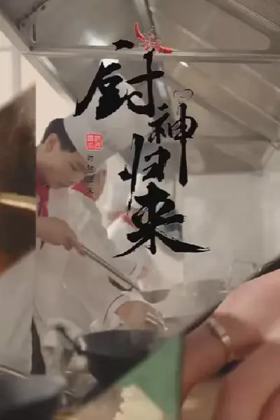 厨神归来
