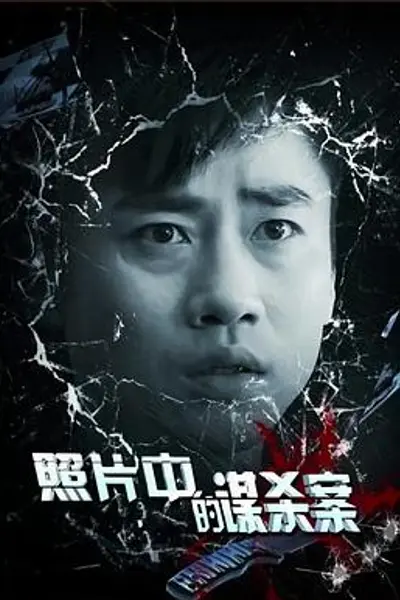 照片中的谋杀案