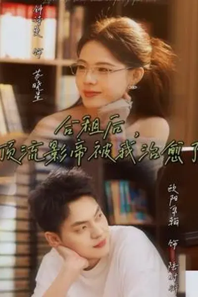 合租后，顶流影帝被我治愈了