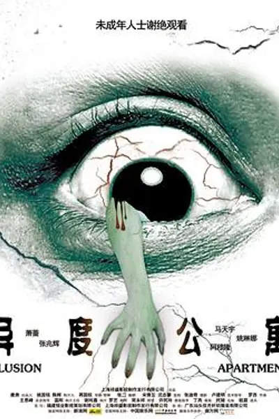 异度公寓