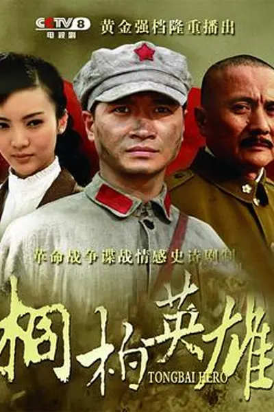 桐柏英雄