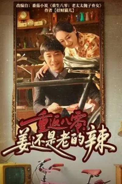 重返八零姜还是老的辣