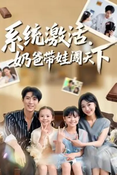 系统激活,奶爸带娃闯天下