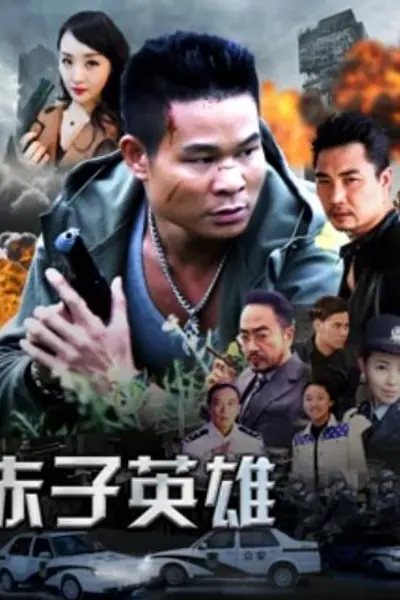 赤子英雄1