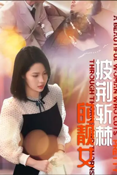 披荆斩棘的靓女