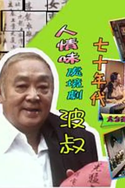 波叔粤语