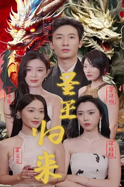 圣王归来