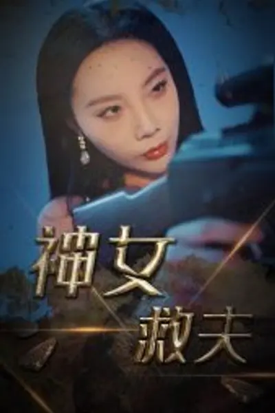 神女救夫