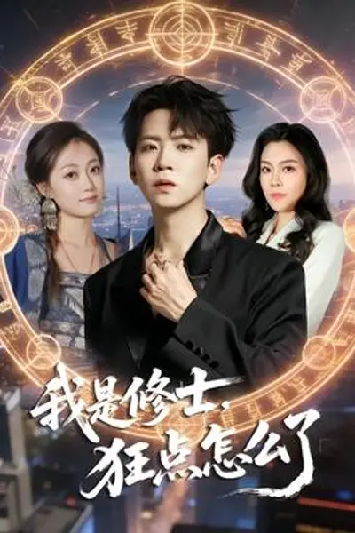 我是修士，狂点怎么了
