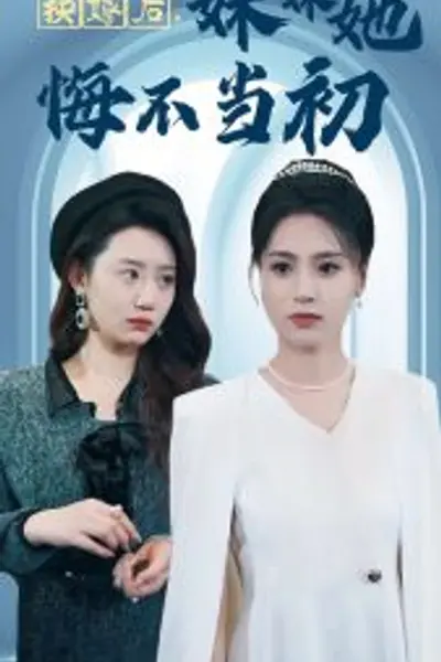 换嫁后妹妹她悔不当初