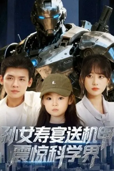 孙女寿宴送机甲震惊科学界