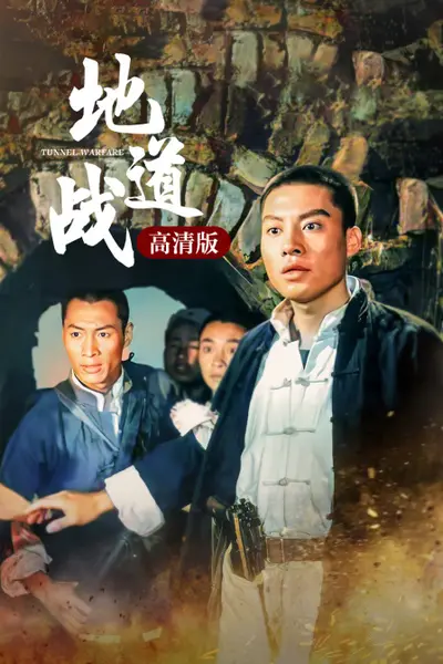 地道战版