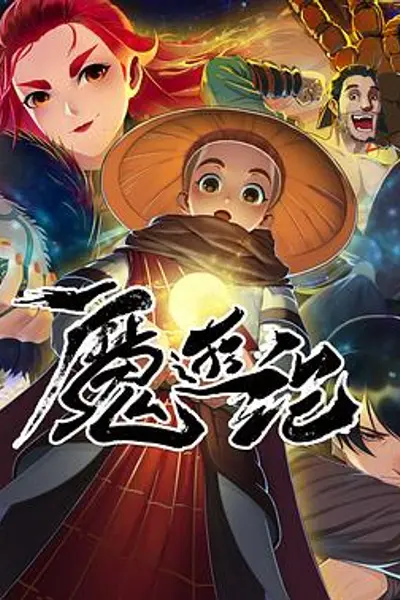 魔游纪