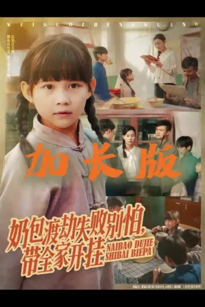 奶包渡劫失败别怕带全家开挂