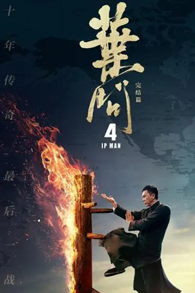叶问4粤语版
