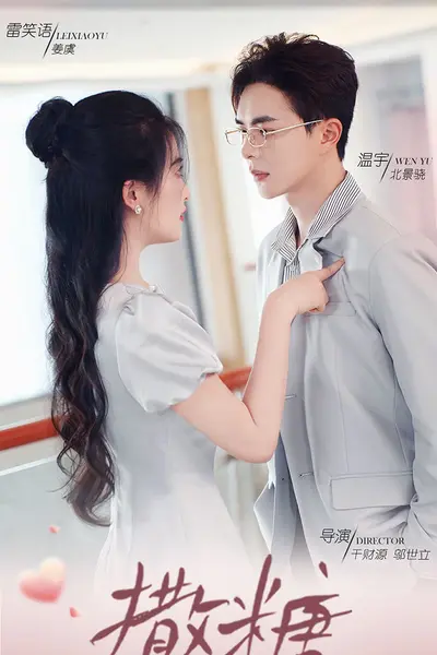 撒糖