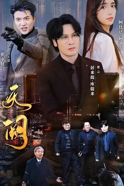 天阙