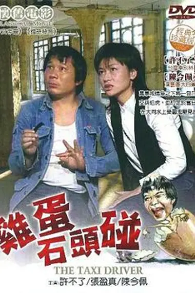 鸡蛋碰石头