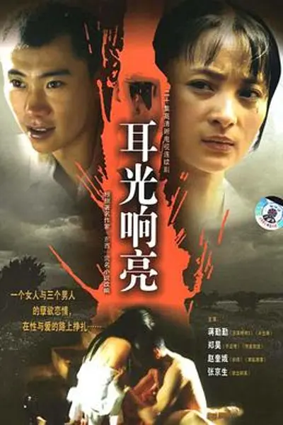 耳光响亮