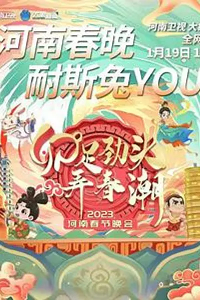 卯足劲头弄春潮——2023河南春节晚会