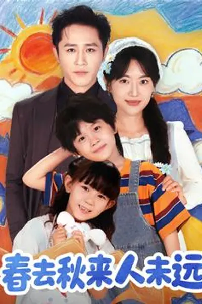 花开花落人团圆＆春去秋来人未远