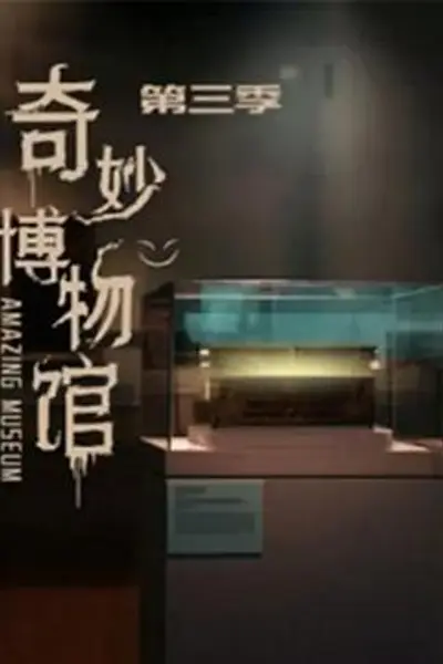 奇妙博物馆第三季
