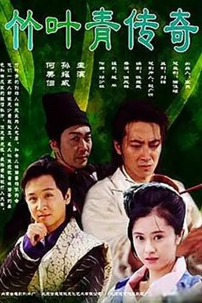 竹叶青传奇