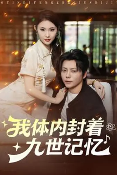 我体内封着九世记忆