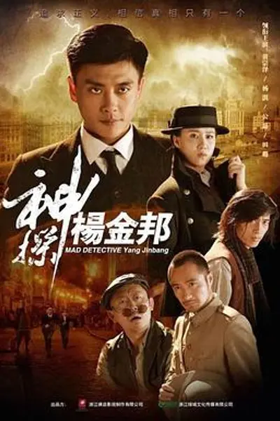 神探杨金邦