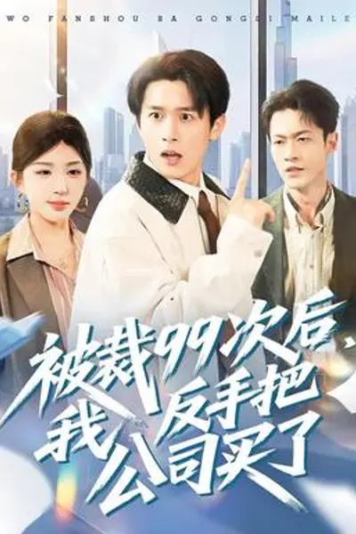 被裁99次后，我反手把公司买了