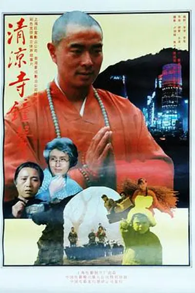 清凉寺钟声
