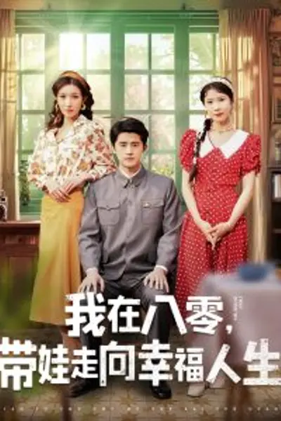 我在八零，带娃走向幸福人生