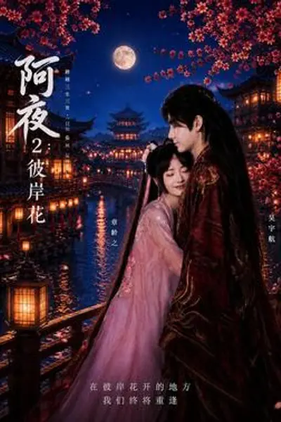 阿夜：彼岸花
