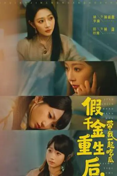 假千金重生后，带我一起吃瓜