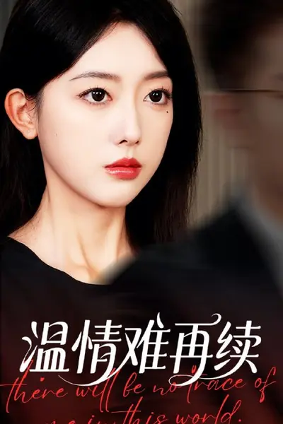 温情难再续