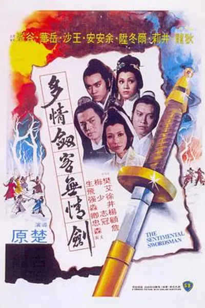多情剑客无情剑