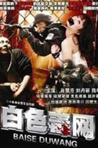 白色毒网