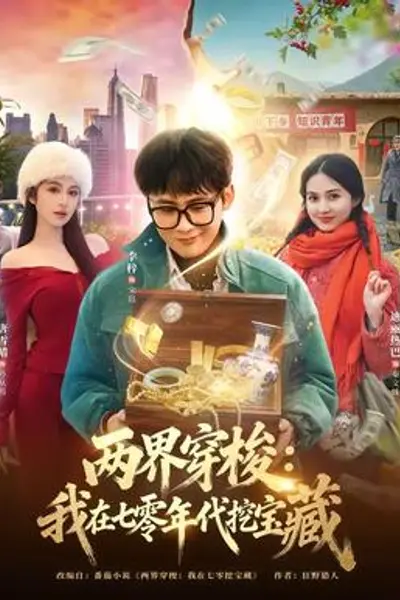 两界穿梭：我在七零年代挖宝藏
