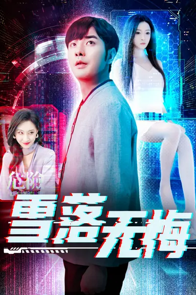 雪落无悔短剧