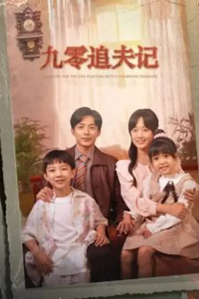 九零追夫记