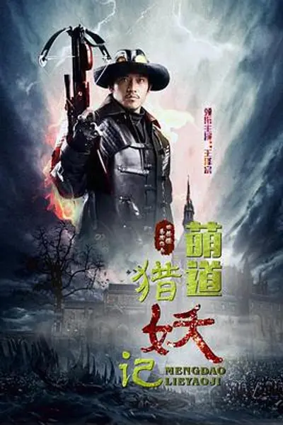 萌道捉妖记