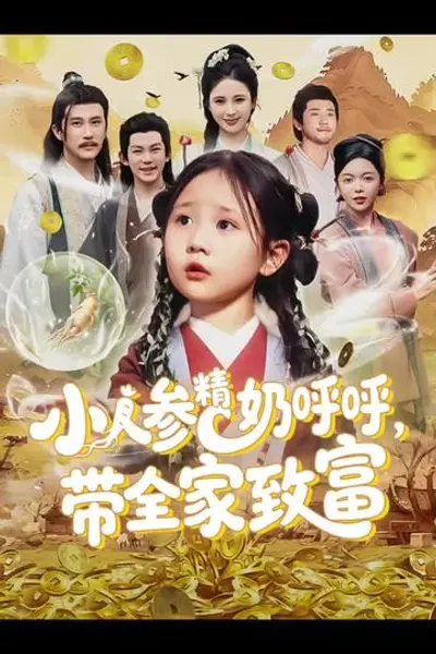 小人参精奶呼呼带全家暴富