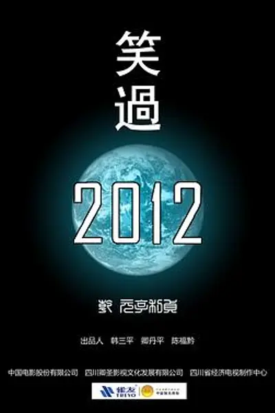 笑过2012
