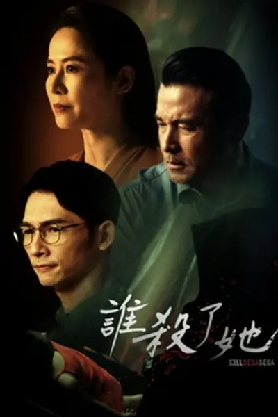 谁杀了她
