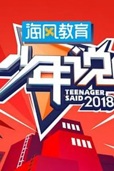 少年说第五季