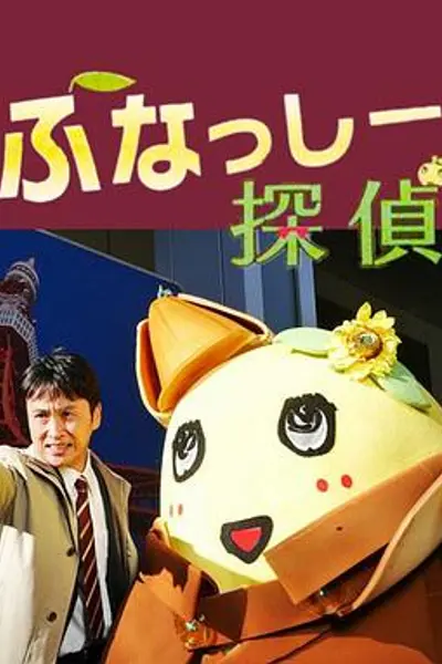 侦探船梨精