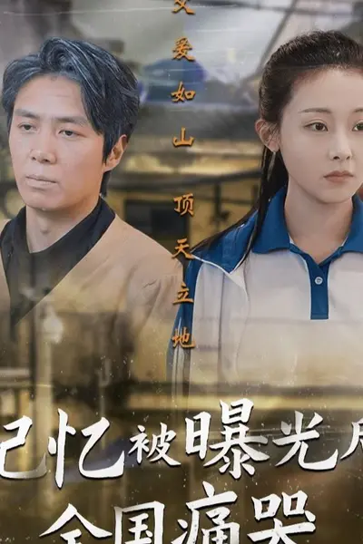 记忆被曝光后，全国痛哭