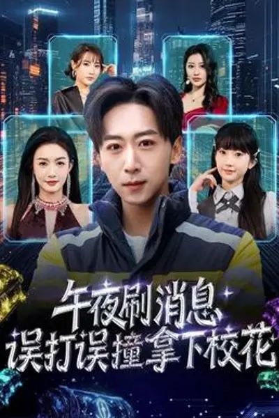 午夜刷消息，误打误撞拿下校花