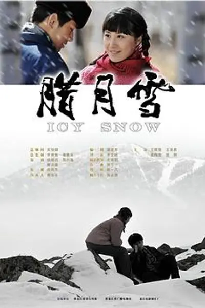 腊月雪