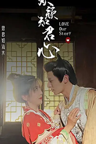 欢颜知君心